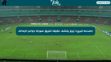 «صدمة كبرى» زيزو يكشف حقيقة تمزيق صورته بأوامر الزمالك